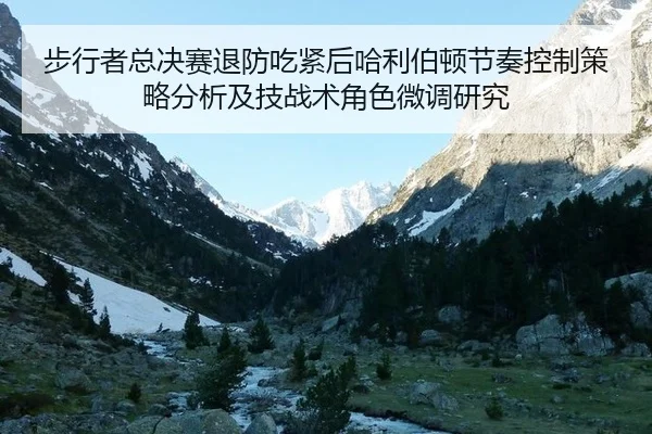 步行者总决赛退防吃紧后哈利伯顿节奏控制策略分析及技战术角色微调研究