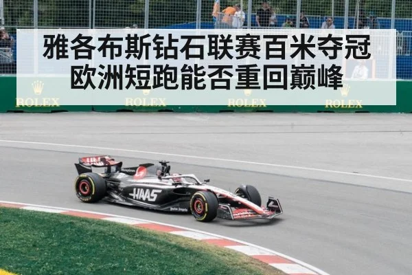 雅各布斯钻石联赛百米夺冠 欧洲短跑能否重回巅峰
