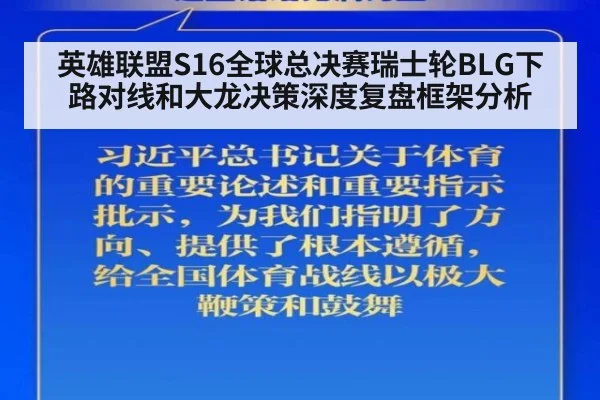 英雄联盟S16全球总决赛瑞士轮BLG下路对线和大龙决策深度复盘框架分析