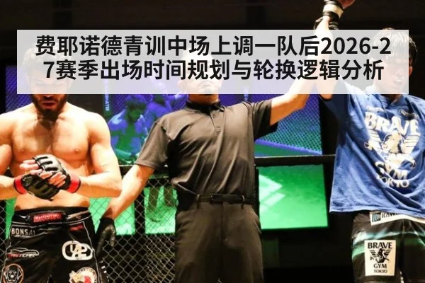 费耶诺德青训中场上调一队后2026-27赛季出场时间规划与轮换逻辑分析